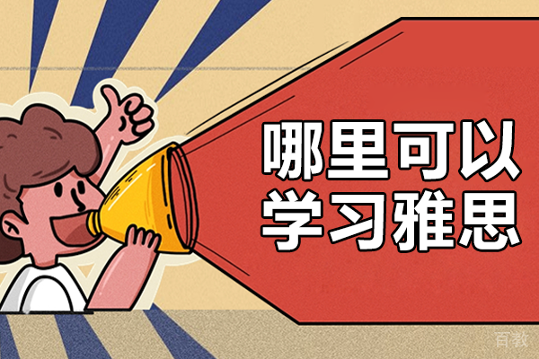 深圳雅思培训机构深度解析
