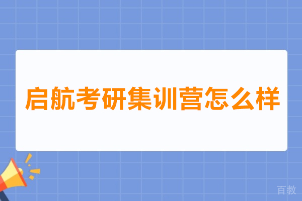武汉启航考研集训营深度解析:师资体系与备考方案全透视