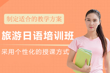 大连旅游日语培训班