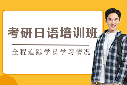大连考研日语培训班