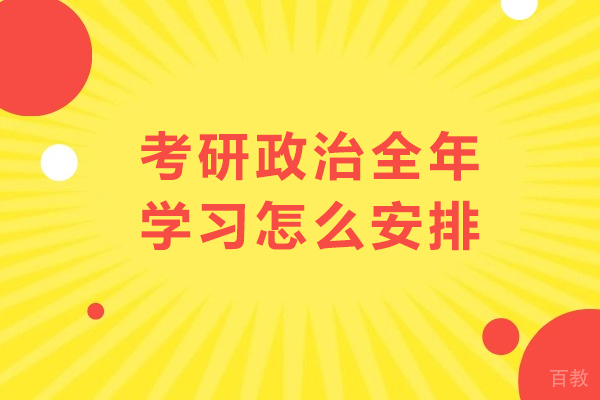 考研政治全年备考完整攻略