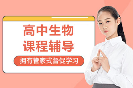北京高中生物课程辅导