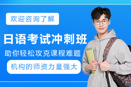 大连日语考试冲刺班