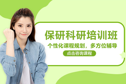 保研科研培训班