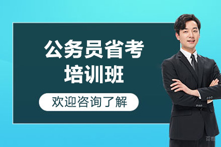 太原公务员省考培训班