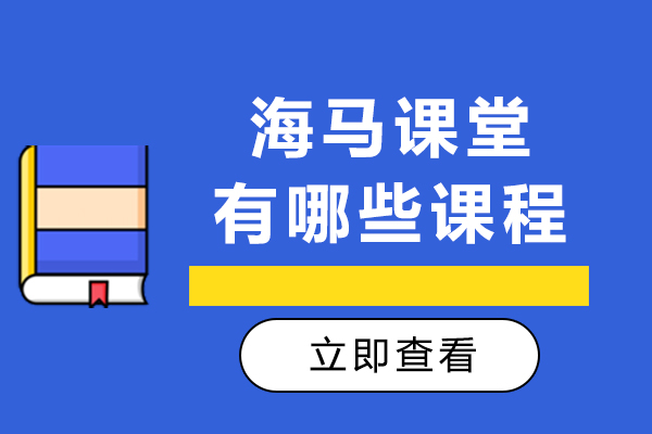 重庆海马课堂有哪些课程