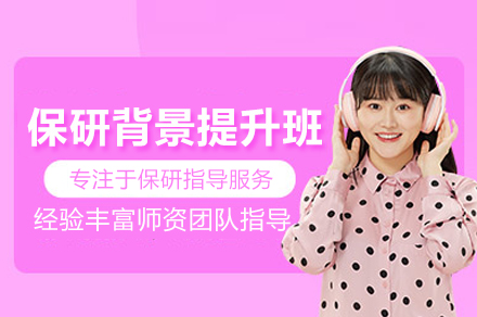 保研背景提升辅导班