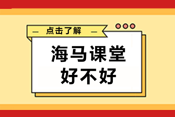 重庆海马课堂好不好