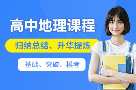 北京高中地理课程辅导