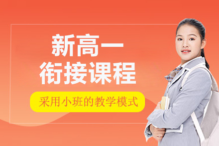 北京新高一衔接课程