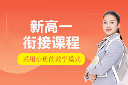 北京新高一衔接课程