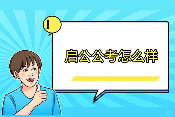 太原启公公考怎么样