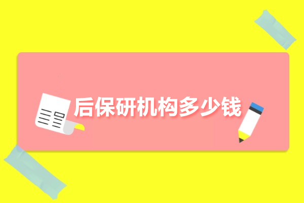后保研机构多少钱