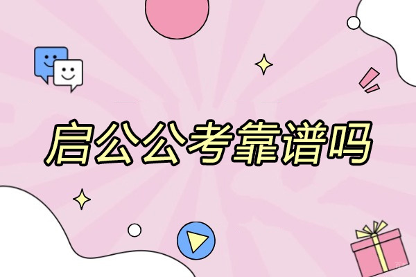 太原启公公考靠谱吗