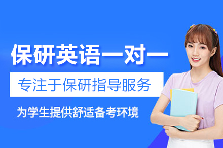 保研英语一对一辅导班
