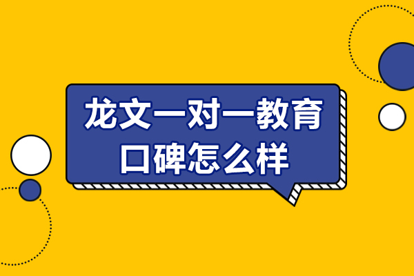 北京龙文一对一教育口碑怎么样