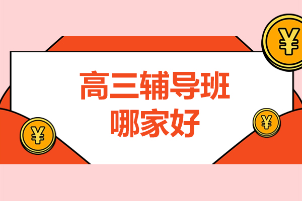 北京高三辅导班哪家好
