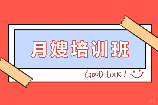 天津月嫂培训班-月嫂学习班