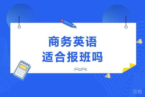 商务英语报班深度解析:职场竞争力提升新路径