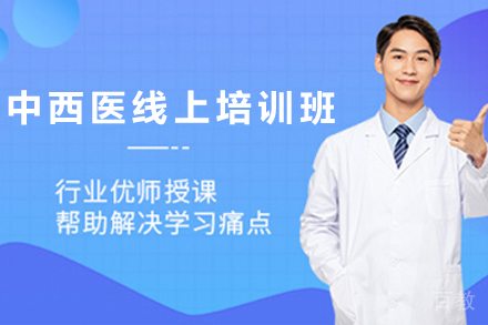 贵阳中西医医师资格线上培训班:突破考试的高效学习路径