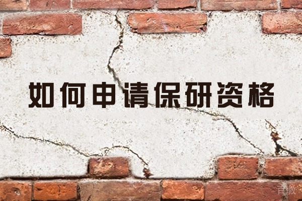 西安高校保研推免申请全策略详解:资格条件与实操指南