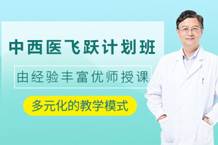 贵阳中西医资格认证突破速成计划精解