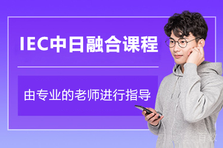 上海应用技术大学国际教育中心IEC中日融合课程
