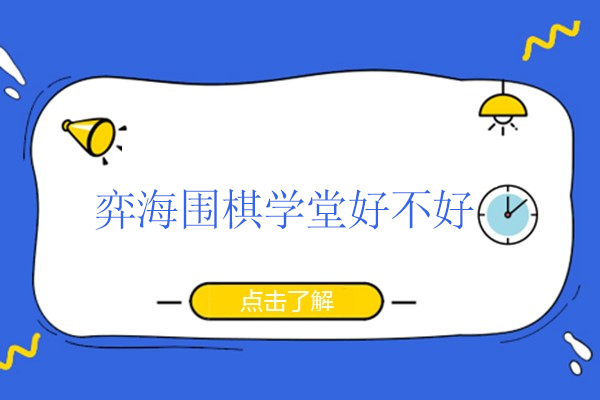 北京弈海围棋学堂好不好