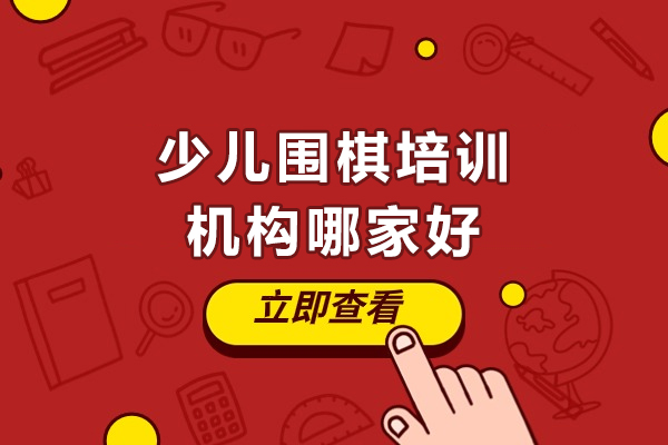 北京少儿围棋培训机构哪家好-弈海围棋学堂