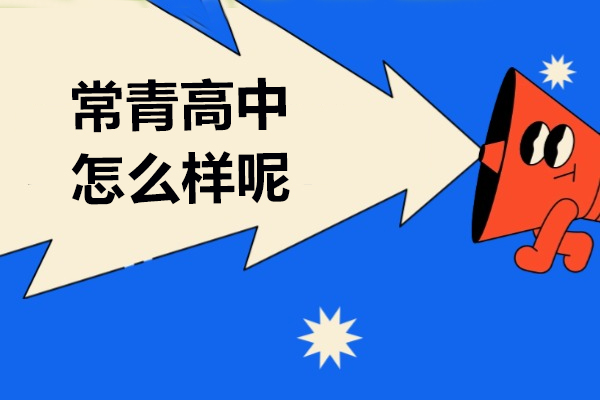 上海常青高中怎么样呢-有哪些优势
