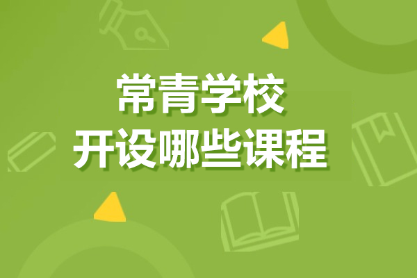 上海常青学校开设哪些课程