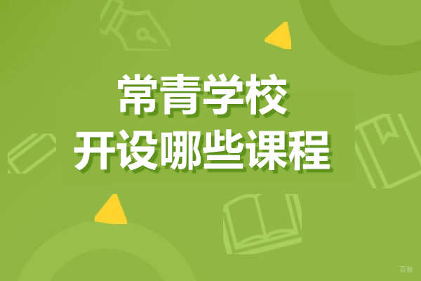 上海国际高中-上海常青学校开设哪些课程