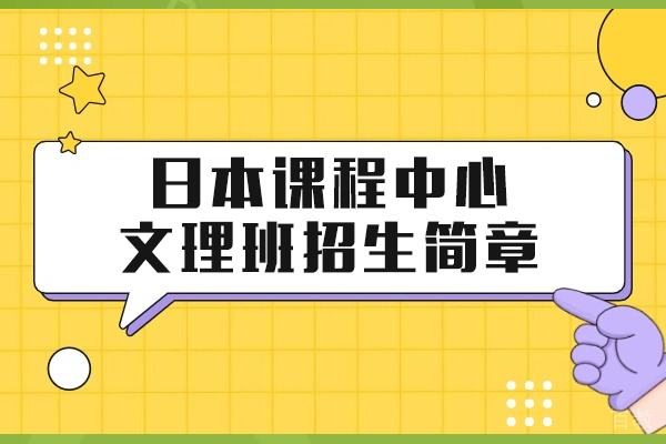 上海常青学校日本课程中心文理班招生简章