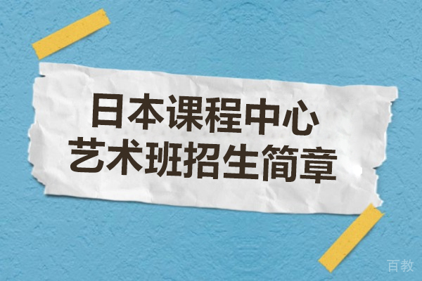 上海常青学校日本课程中心艺术班招生简章