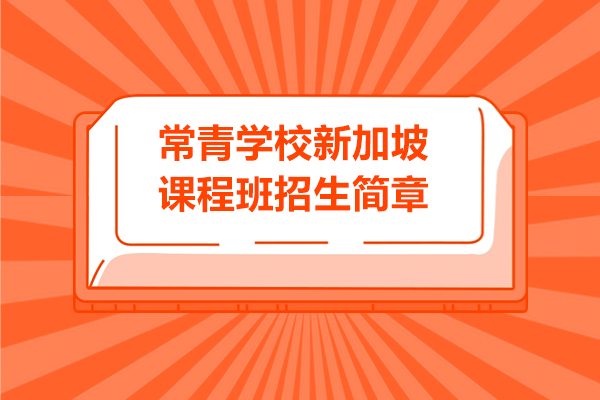 上海常青学校新加坡课程班招生简章