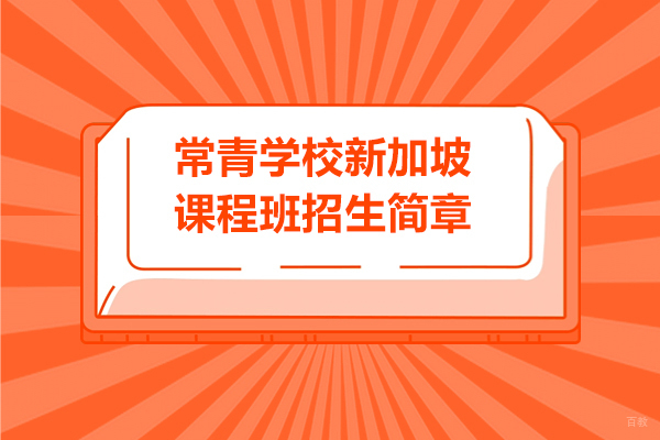 上海常青学校新加坡课程班招生简章
