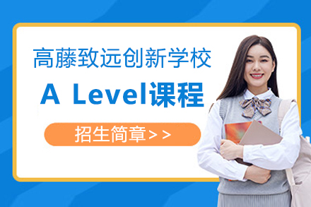 上海高藤致远创新学校ALevel课程招生简章