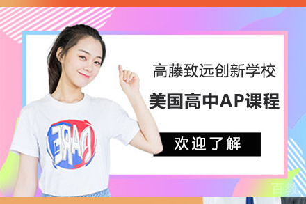上海高藤致远创新学校美国高中AP课程招生