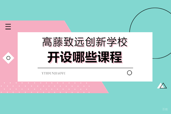 上海国际高中-上海高藤致远创新学校开设哪些课程及招生信息