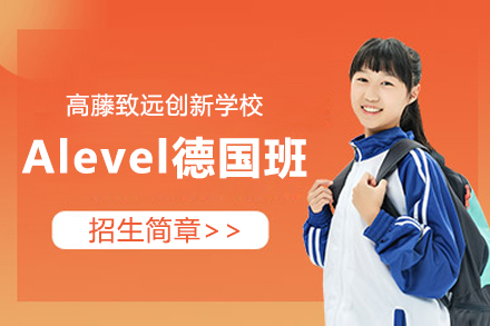 上海高藤致远创新学校Alevel德国班招生简章