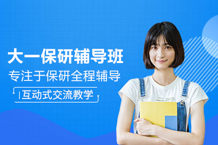 大一保研辅导班