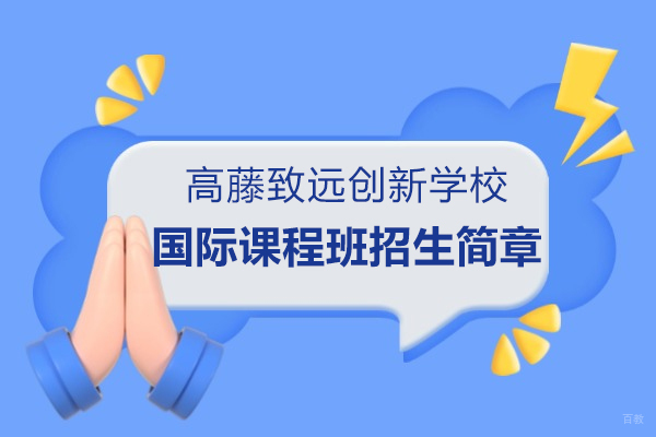 上海国际高中-上海高藤致远创新学校国际课程班招生简章