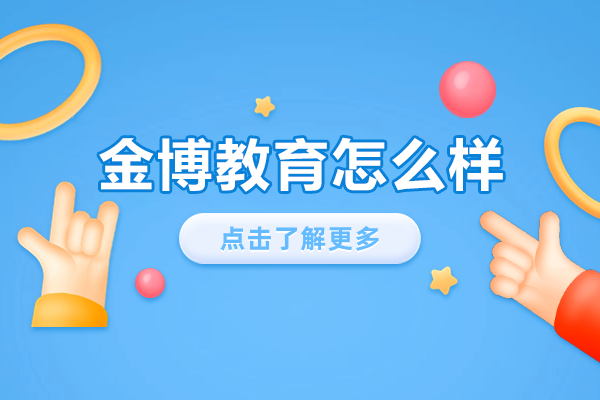 南京金博教育怎么样