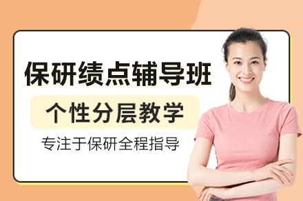 保研绩点辅导班