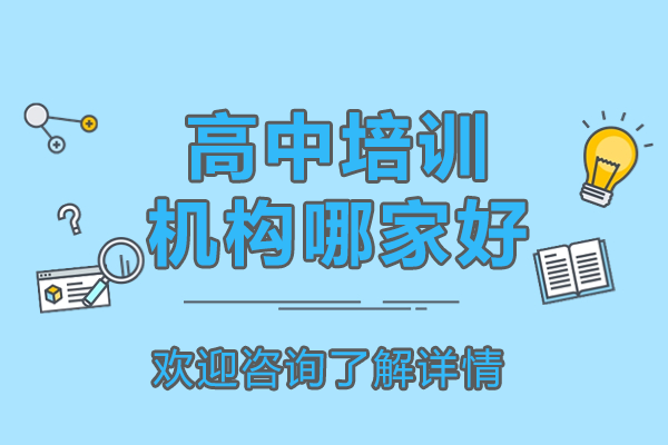 南京高中培训机构哪家好