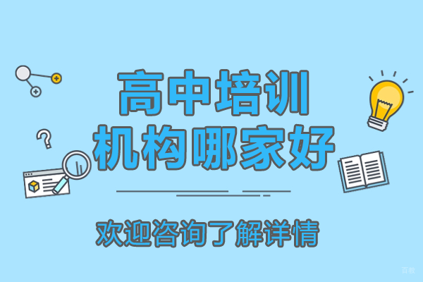 南京中小学辅导-南京高中培训机构哪家好