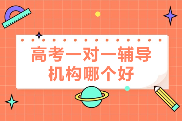 南京高考一对一辅导机构哪个好