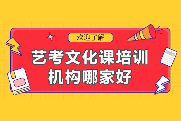 南京艺考文化课培训机构哪家好