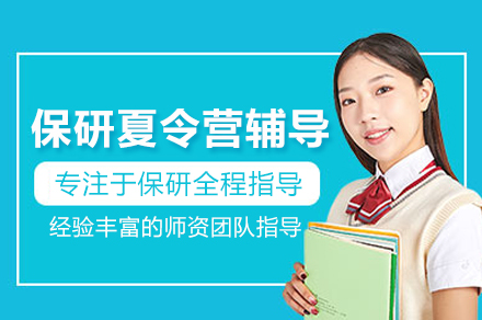 保研夏令营辅导班
