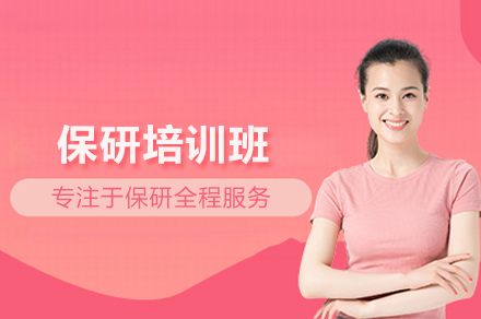 保研培训班